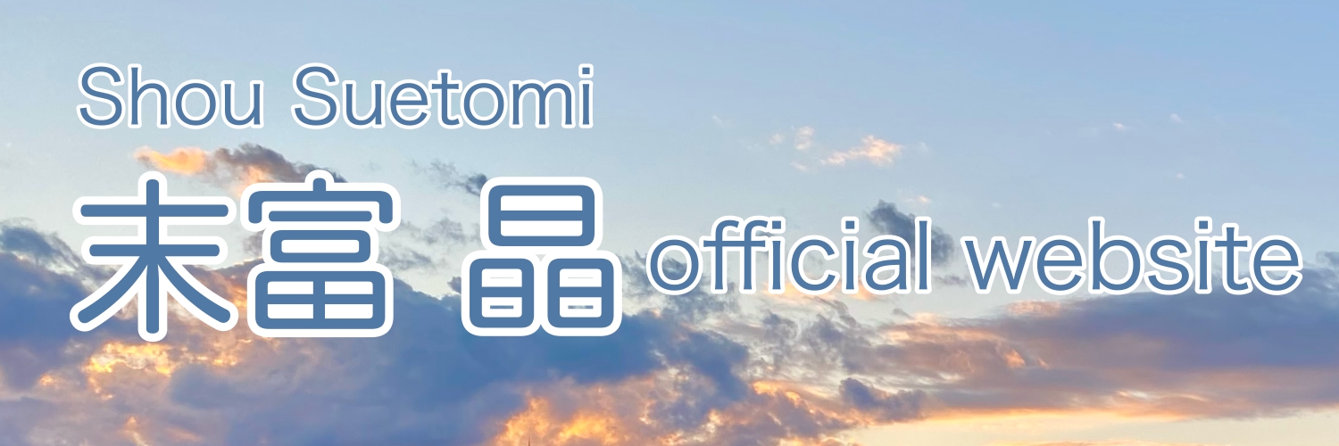 末富晶-Shou Suetomi-official website